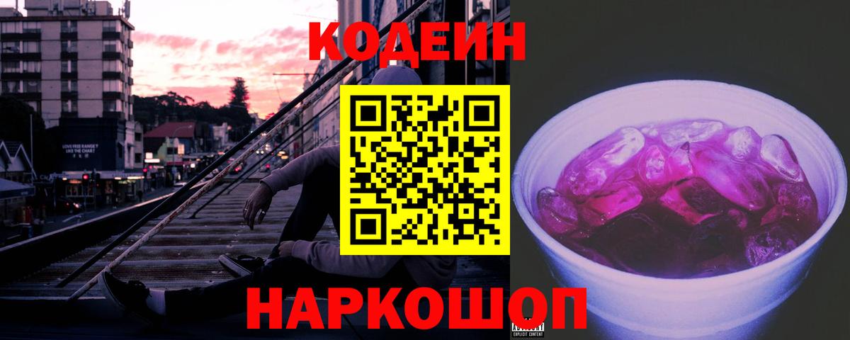 Кодеиновый сироп Lean Purple Drank Чебаркуль